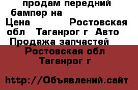 продам передний бампер на hyundai accent › Цена ­ 2 500 - Ростовская обл., Таганрог г. Авто » Продажа запчастей   . Ростовская обл.,Таганрог г.